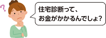 住宅診断ってお金がかかるんでしょ？